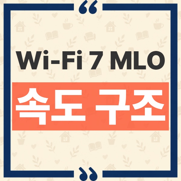 Wi-Fi 7 MLO 속도는 대역폭 단순 합산일까? 실제 개선점 완벽 해설 1