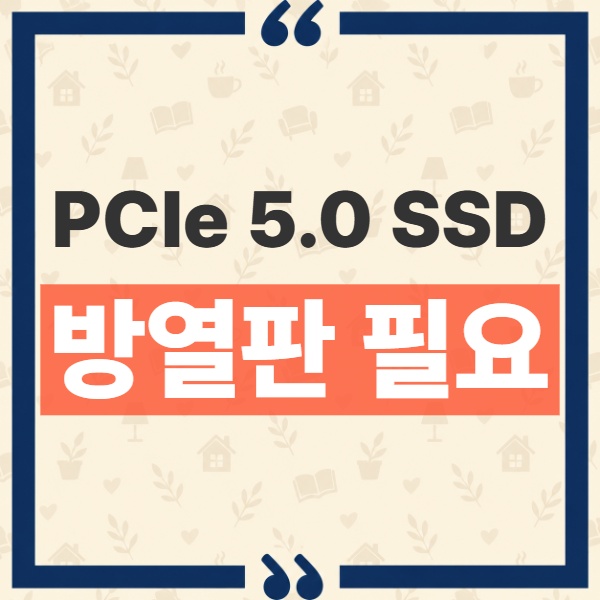 PCIe 5.0 SSD 방열판 필요 여부와 메인보드 기본 히트싱크 판단 기준 1