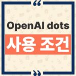 OpenAI dots 사용 조건, 내 계정에서 안 보이는 이유와 생성 환경 정리 thumbnail_1790996504395