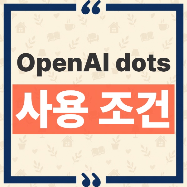 OpenAI dots 사용 조건, 내 계정에서 안 보이는 이유와 생성 환경 정리 1