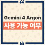 Gemini 4 Argon 사용 가능 여부와 Fairwind Program 우선 배포 기준 thumbnail_1790996510804