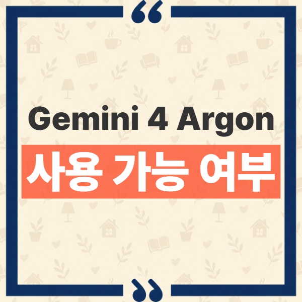 Gemini 4 Argon 사용 가능 여부와 Fairwind Program 우선 배포 기준 1