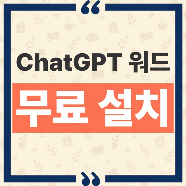 ChatGPT for Word 무료 설치 방법과 무료 계정 작업 범위 정리 1