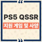 PS5 QSSR 일반 콘솔 지원 여부와 첫 적용 게임 안내 thumbnail_1790996538578