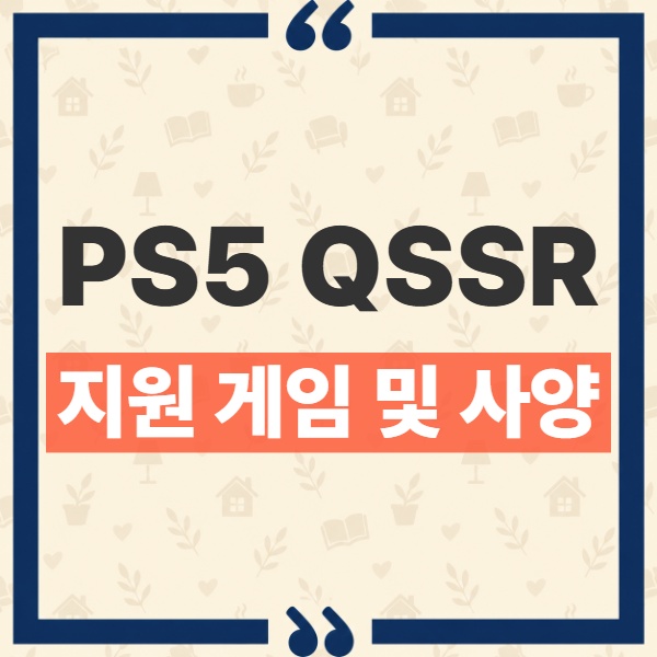 PS5 QSSR 일반 콘솔 지원 여부와 첫 적용 게임 안내 1