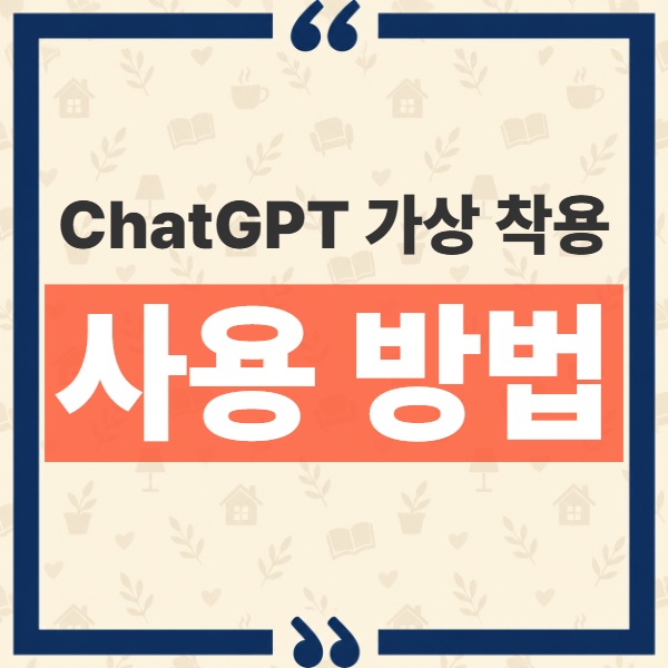 ChatGPT 가상 착용 Try on 기능으로 옷과 액세서리 착용해보는 방법 1
