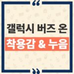 갤럭시 버즈 온 29만9천원 출고가, 커널형 버즈와 비교한 착용감과 누음 배터리 총정리 thumbnail_1791182627474