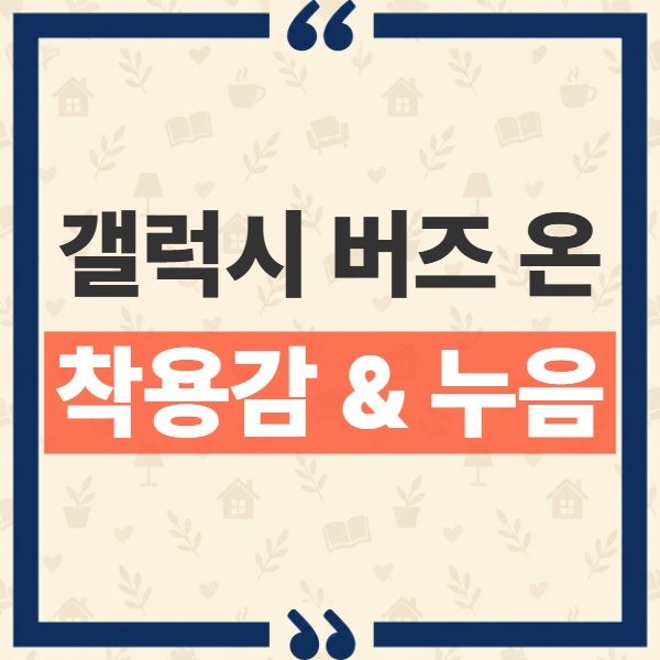 갤럭시 버즈 온 29만9천원 출고가, 커널형 버즈와 비교한 착용감과 누음 배터리 총정리 1