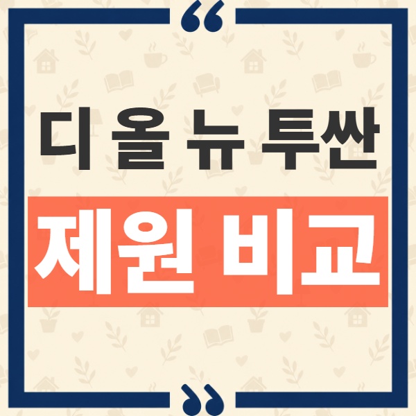 디 올 뉴 투싼 5세대 제원 비교: 차체 크기·가솔린 출력·하이브리드 연비 총정리 1