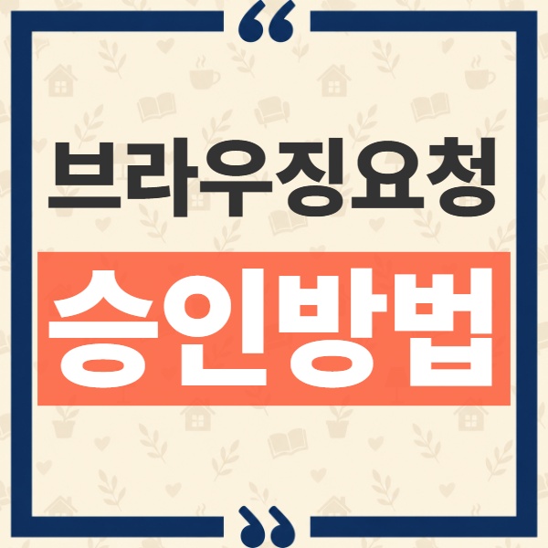 iOS 27 브라우징 요청 허용 및 차단 승인 방법 총정리 1
