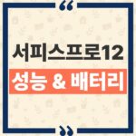 Surface Pro 12인치 2세대 Snapdragon X2 Plus 성능 및 1세대 비교 분석 thumbnail_1791182659841