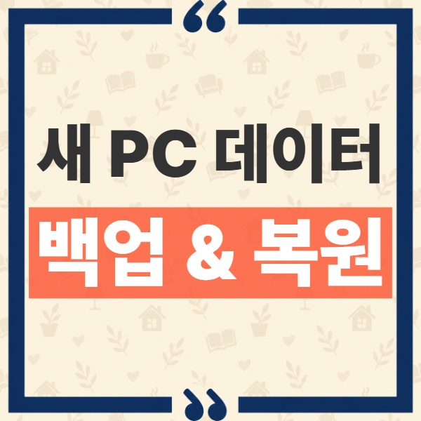 Windows 11 새 PC 데이터 옮기기, 사라진 PC 전송 메뉴와 공식 백업 설정법 1