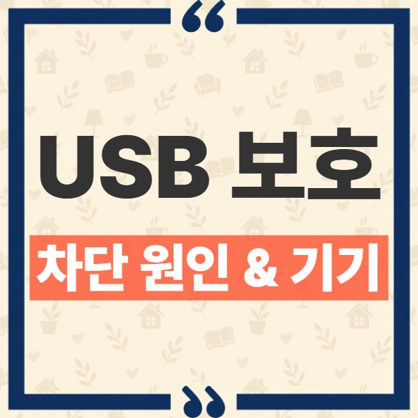 Android 고급 보호 USB 보호 켰을 때 잠금화면 연결 차단 이유와 지원 기기 1