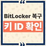 Windows 11 BitLocker 복구 키 찾기, 화면 속 키 ID로 Microsoft 계정에서 48자리 찾는 법 thumbnail_1791266374432