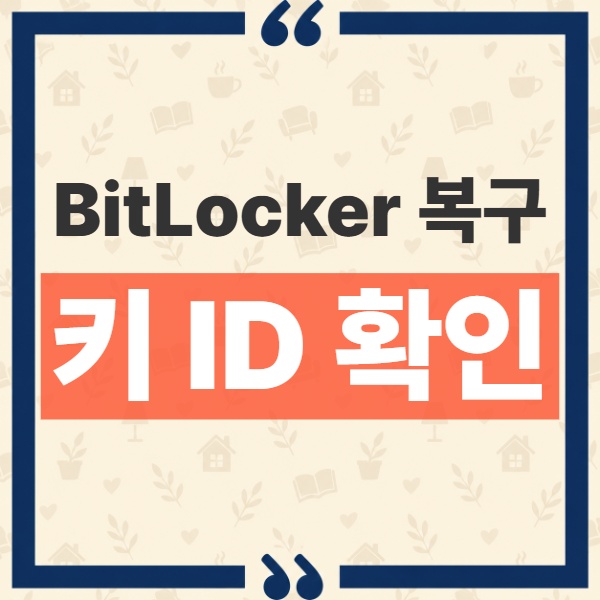 Windows 11 BitLocker 복구 키 찾기, 화면 속 키 ID로 Microsoft 계정에서 48자리 찾는 법 1