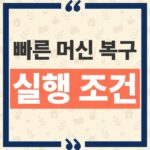 빠른 머신 복구 자동 실행 조건과 Windows 11 지원 버전 확인하기 thumbnail_1791352927310
