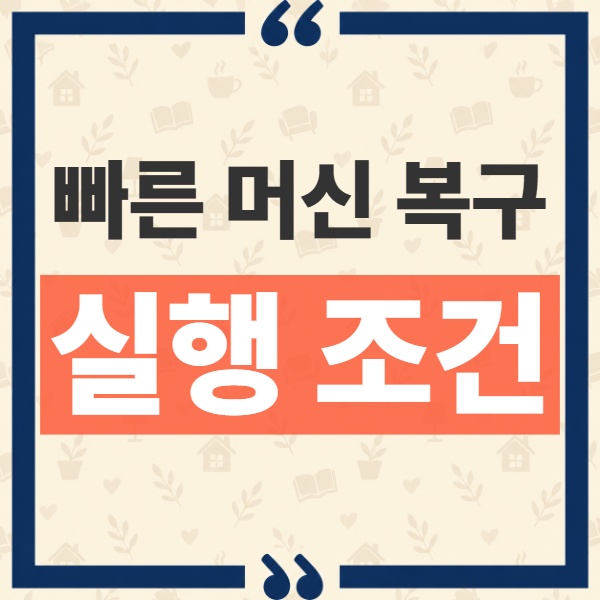 빠른 머신 복구 자동 실행 조건과 Windows 11 지원 버전 확인하기 1