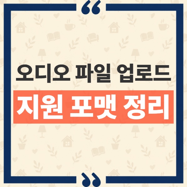 ChatGPT 오디오 파일 업로드 지원 형식과 512MB 용량 제한 총정리 1