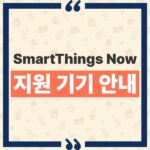 SmartThings Now 개편된 홈 화면 위치와 지원 기기 총정리 thumbnail_1791352940009