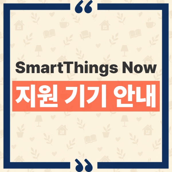 SmartThings Now 개편된 홈 화면 위치와 지원 기기 총정리 1