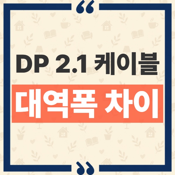 DisplayPort 2.1 DP40 DP80 차이와 UHBR 대역폭 구분 기준 1