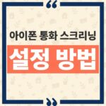 아이폰 통화 스크리닝 통화 용건 묻기와 무음 설정 차이점 정리 thumbnail_1791352952706