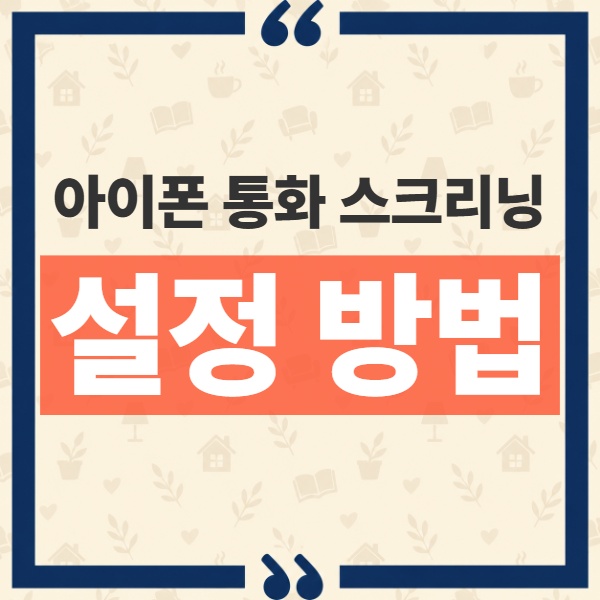 아이폰 통화 스크리닝 통화 용건 묻기와 무음 설정 차이점 정리 1