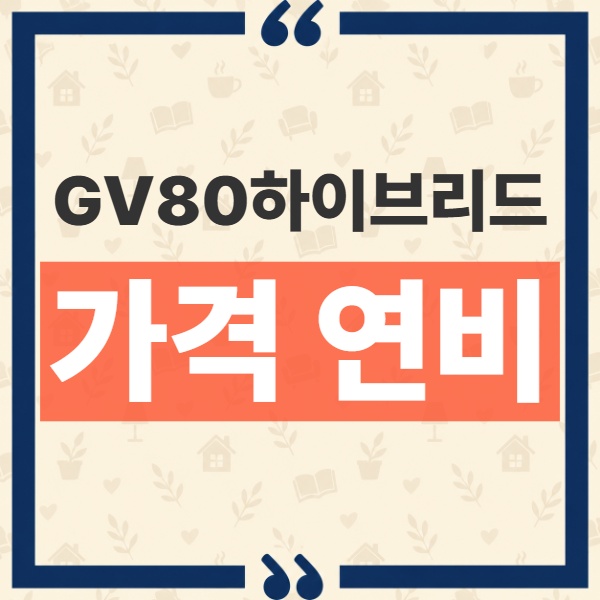 GV80 하이브리드 가격 연비 2.5 터보 대비 출력 차이 비교 1