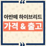 아반떼 하이브리드 가격 출고 일정과 세제혜택 적용 시점 안내 thumbnail_1791435515824
