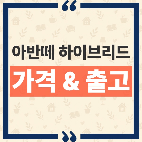 아반떼 하이브리드 가격 출고 일정과 세제혜택 적용 시점 안내 1