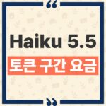 Claude Haiku 5.5 가격 및 100k 구간별 API 요금 변경점 thumbnail_1791435522675