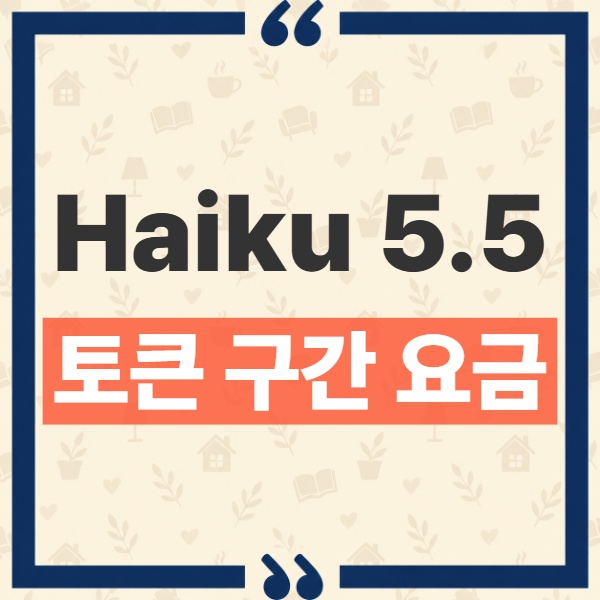 Claude Haiku 5.5 가격 및 100k 구간별 API 요금 변경점 1