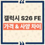 갤럭시 S26 FE 가격 S26 차이, 20만 9천원에 달라지는 4가지 핵심 사양 비교 thumbnail_1791435528683