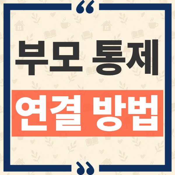 ChatGPT 청소년 부모 통제 연결 방법과 설정 항목 대화 열람 여부 1