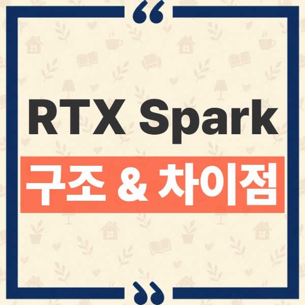 RTX Spark 노트북 구조 분석, 기존 외장 그래픽 랩톱과 무엇이 다를까 5