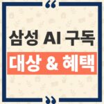 삼성 AI 구독 신혼 패스 혜택 대상과 이사 안심점검 가구 원복 정리 thumbnail_1791530361835