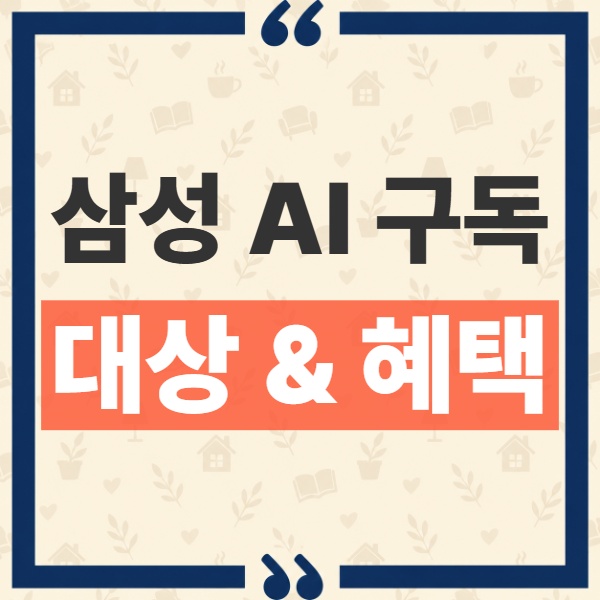 삼성 AI 구독 신혼 패스 혜택 대상과 이사 안심점검 가구 원복 정리 12