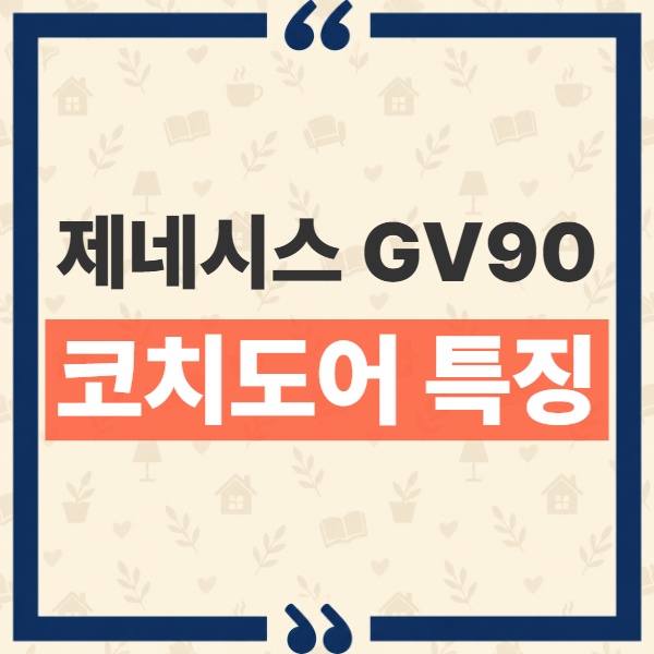제네시스 GV90 네오룬 코치도어와 4인승 이그제큐티브 스위트 차이점 분석 1