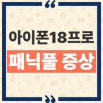 아이폰18 프로 패닉풀 증상과 iOS 27.0.1 업데이트 해결 범위 thumbnail_1791603159407