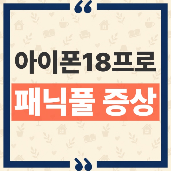 아이폰18 프로 패닉풀 증상과 iOS 27.0.1 업데이트 해결 범위 1