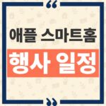 애플 스마트홈 허브 10월 13일 공개 일정 및 한국 시간 시청 여부 정리 thumbnail_1791603166789
