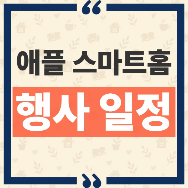 애플 스마트홈 허브 10월 13일 공개 일정 및 한국 시간 시청 여부 정리 11
