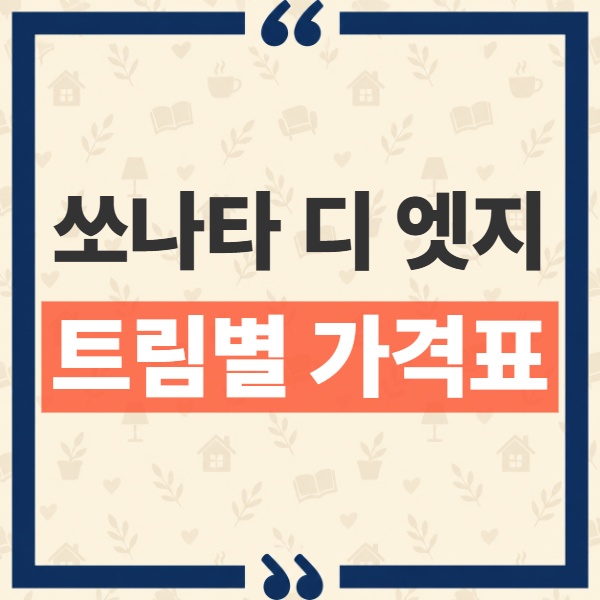 2027 쏘나타 디 엣지 가격표 공개와 S·익스클루시브 기본 사양 변화 1