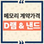메모리값 상승 4분기 계약가격 전망과 제품군별 차이 분석 thumbnail_1791603179255
