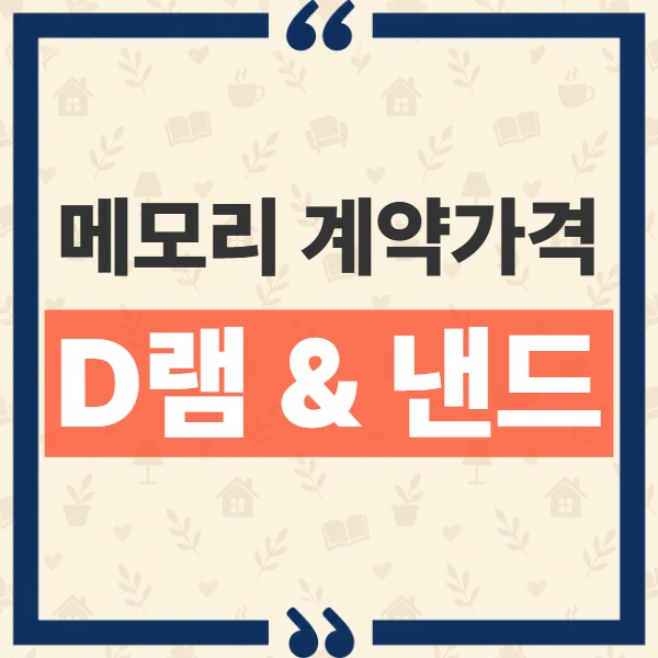 메모리값 상승 4분기 계약가격 전망과 제품군별 차이 분석 4