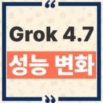 Grok 4.7 성능 변화와 4.6 대비 벤치마크 수치 해석 기준 thumbnail_1791603185347