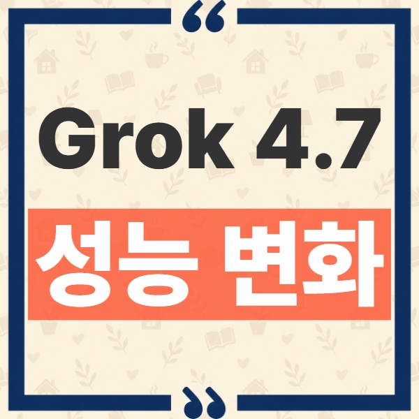 Grok 4.7 성능 변화와 4.6 대비 벤치마크 수치 해석 기준 1
