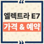 뷰익 엘렉트라 E7 가격 시작가 4,300만원대와 사전예약 일정 확인 thumbnail_1791775438726