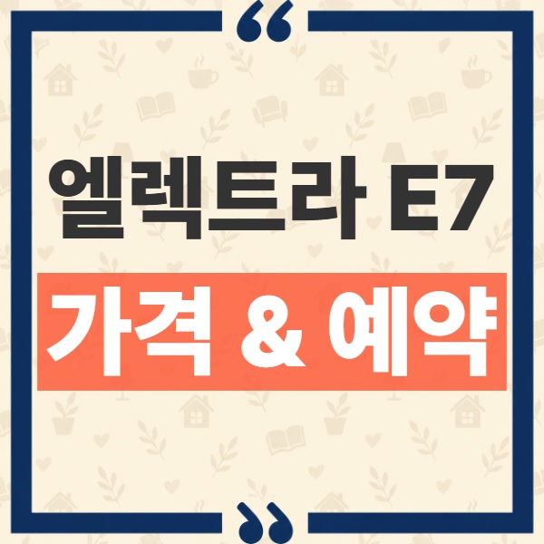 뷰익 엘렉트라 E7 가격 시작가 4,300만원대와 사전예약 일정 확인 1
