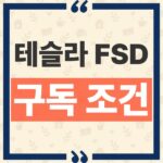 테슬라 FSD 한국 구독 조건과 월 15만원 가입 및 해지 방법 thumbnail_1791775447711